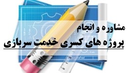 Read more about the article مشاوره اخذ و انجام پروژه های کسری خدمت